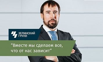 Обращение генерального директора ООО "Зелинский групп"